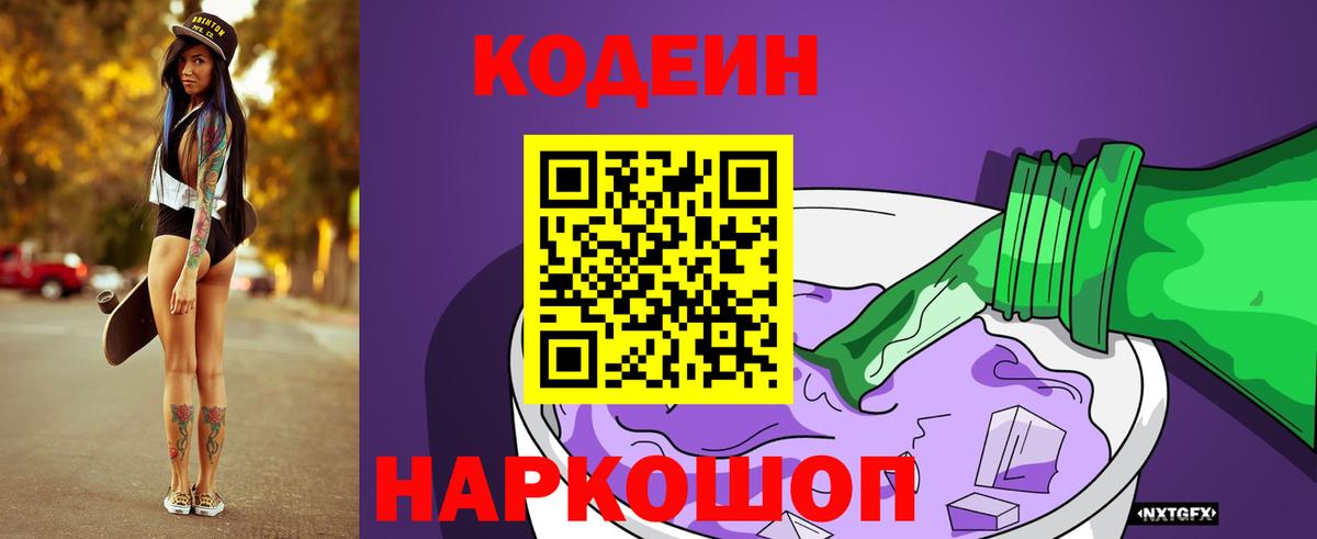 Кодеин напиток Lean (лин) Десногорск